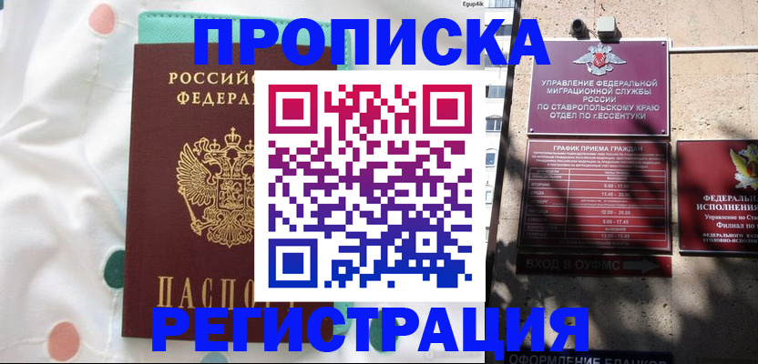 прописка в квартире в Краснозаводске