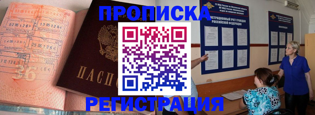 купить прописку в Краснозаводске